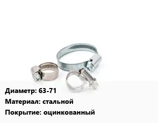 Хомут 63-71 стальной оцинкованный